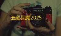 五彩视频2025